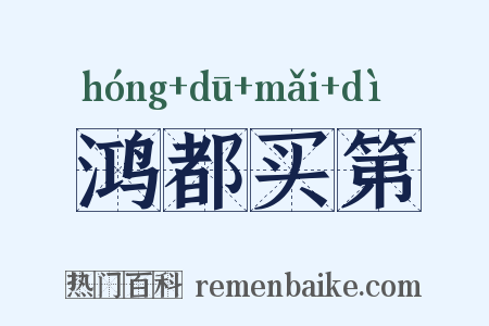 鸿都买第是什么意思的图片